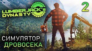 СИМУЛЯТОР ДРОВОСЕКА - ПОМОЩЬ СОСЕДЯМ - Lumberjack's Dynasty - ДИНАСТИЯ ЛЕСОРУБОВ (СТРИМ) #2