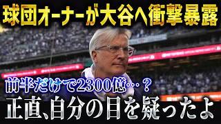 ド軍オーナーが大谷翔平にまさかの暴露「ショウヘイの契約金を見直したい…」ドジャースが大谷効果で異常事態！？【海外の反応/MLB/メジャー/野球】