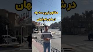 مظلوم ترین سه راه در اصفهان