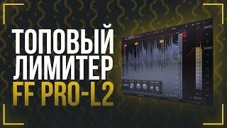 ЗАЧЕМ НУЖЕН ЛИМИТЕР? ОБЗОР FABFILTER PRO-L 2