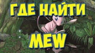 Где найти Мью (Mew)? #секретный секрет | Pokemon Go