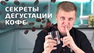 Как оценить качество зернового кофе в домашних условиях | 3 этапа дегустации