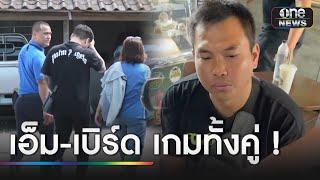 จับเบิร์ด-เอ็ม เซ่นปม "แบงค์ เลสเตอร์" ดับ | ข่าวเย็นช่องวัน | สำนักข่าววันนิวส์