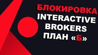 Блокировка счетов у Interactive Brokers для россиян. Ждать конфискацию активов и денег?