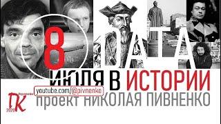 08 ИЮЛЯ В ИСТОРИИ - Николай Пивненко в проекте ДАТА – 2020
