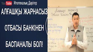 Алғашқы жарнасыз Отбасы банкінен баспана алудың жолы | Жилье без первоначального взноса!