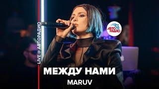 MARUV - Между Нами (LIVE @ Авторадио)