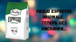 Paulig Espresso Originale. Бюджетный кофе для любителей покрепче...