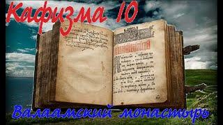 Кафизма 10 Псалмы с 70 по 76 • Молитвы после кафизмы Х(Валаамский монастырь)