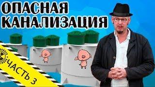 Опасная канализация. Септик КолоВеси. ч3