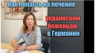 Как попасть на лечение украинским беженцам в Германии