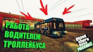 РАБОТА ВОДИТЕЛЕМ ТРОЛЛЕЙБУСА/-\(MTA | PROVINCE RP)#3