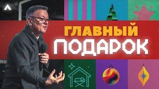 Пастор Жан - ГЛАВНЫЙ ПОДАРОК / Салем Каум Астана (22/12/2024)