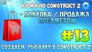 Construct 2 | СОЗДАЕМ РЫБАЛКУ | #13 - ПОКУПКА И ПРОДАЖА ПРЕДМЕТОВ