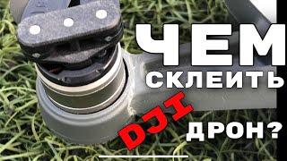 Чем заклеить Дрон | DJI