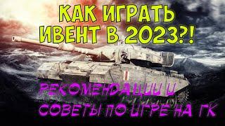 Как играть на глобальной карте WoT в 2023? Как получить призовой танк? | World of Tanks | Мир Танков