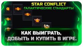 Star Conflict Галактические стандарты как заработать инструкция.