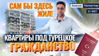   Турецкое гражданство и шикарные виды — получите ОБЕ привилегии! Ликвидные квартиры в Алании