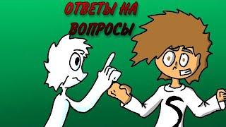 ТУПЫЕ ОТВЕТЫ НА ВОПРОСЫ (Анимация)//MR GOVADINA