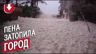 Морская пена затопила город