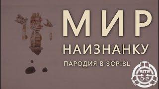 МИР НАИЗНАНКУ — ПАРОДИЯ | SCP:SL