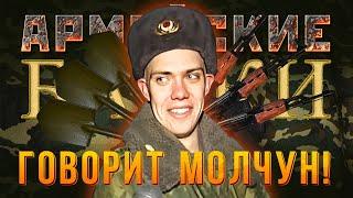 «Говорит Молчун» Армейские байки #56