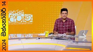 "Derana Aruna | දෙරණ අරුණ | Sri Lanka's Breakfast Show - 2024.10.14 - TV Derana"