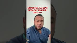 Диабетда кандай мевалар мумкин эмас? / ДИАБЕТНИ ДАВОЛАШ / ДИАБЕТНИ ДАВОСИ / ДИАБЕТ 2 ТИП