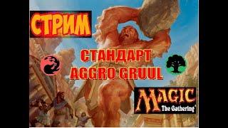 MTG ARENA. СТАНДАРТ ГРУУЛ АГРРО | GRUUL AGGRO