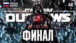 ФИНАЛ STAR WARS OUTLAWS ПРОХОЖДЕНИЕ НА РУССКОМ 4K #2  КОНЦОВКА OUTLAWS ПОЛНОЕ ПРОХОЖДЕНИЕ ГЕЙМПЛЕЙ