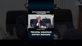 МАКСАТБЕК АЖЫ УСТАЗ ТОКТОМУШЕВ.