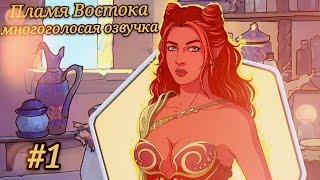 Пламя Востока|Многоголосая озвучка (1 эпизод) Stories: Your Choice