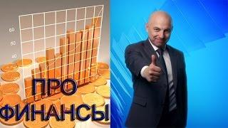 #PRO ФИНАНСЫ. КОГДА ВХОДИТЬ В ДОЛЛАР И КОГДА ВЫХОДИТЬ ИЗ НЕГО?