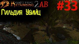 Прохождение Убийц и Квест Лоа | Возвращение 2.0 АБ | Готика 2 | Gothic 2