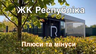 Чесний відгук на ЖК Respublika в Києві. Чи варто купувати/знімати квартиру. Плюси і мінуси