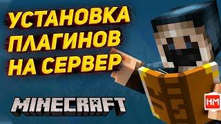 ЭТО ЛЕГКО! Как установить плагины на сервер Майнкрафт