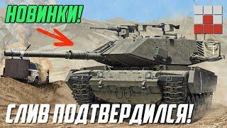 СЛИВ ПОДТВЕРДИЛСЯ! ВСЯ НОВАЯ ТЕХНИКА ОБНОВЛЕНИЯ 2.41 War Thunder