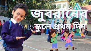 জুবরানের স্কুলে প্রথম দিন। First Day of School | Maisun | Jubran |