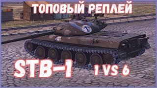 STB-1 Полный реплей | 1vs6 |  |  #blitz, #tanksblitz,  #вооруженныйблиц