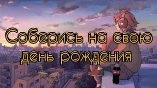 Соберись на свою день рождения#рекомендации #рек #рекомендация #выбирашки #выбираем #выбирай