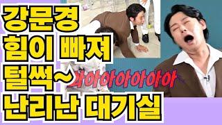 #강문경얼마나 긴장을 했으면~난리난 대기실~  현역가왕2