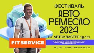 Что такое АВТО РЕМЕСЛО 2024? | Щиголев Алексей - FIT SERVICE