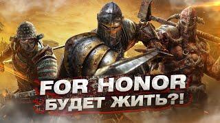 For Honor будет жить?!