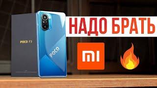 Настоящий POCO F3 Обзор  Xiaomi, А ВОТ ТЕПЕРЬ НЕДУРНО!