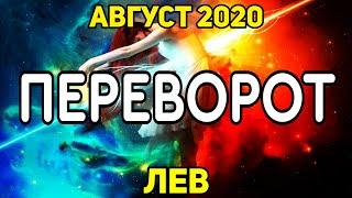 ЛЕВ. ПЕРЕВОРОТ. АВГУСТ 2020. К ЧЕМУ ГОТОВИТСЯ? ЧЕГО ОЖИДАТЬ? ПРОГНОЗ ТАРО ОНЛАЙН.