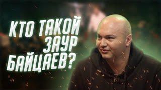 Кто такой ЗАУР БАЙЦАЕВ из ЧТО БЫЛО ДАЛЬШЕ?