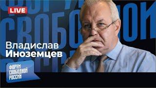 LIVE: Путин, Трамп, Зеленский и новый мировой порядок. Каким будет 2025-й? | Владислав Иноземцев