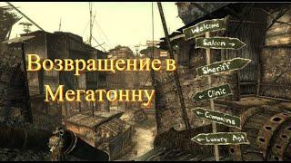 Fallout 3 Секреты и интересные моменты в Мегатонне