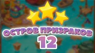 Остров Призраков 12 уровень [Сокровища Пиратов бонусный мир] - Ghost Island Level 12