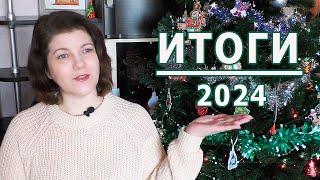 Вышивальные ИТОГИ 2024